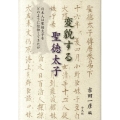 変貌する聖徳太子 日本人は聖徳太子をどのように信仰してきたか