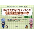 読み書きが苦手な子どもへの〈漢字〉支援ワーク 4～6年編 通常の学級でやさしい学び支援 4巻