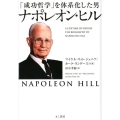 「成功哲学」を体系化した男ナポレオン・ヒル