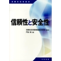 信頼性と安全性 信頼性技術叢書