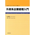 外資系CFO&コンサルタントが書いた外資系企業経理入門