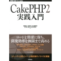 CakePHP2実践入門 2.2対応 WEB+DB PRESSプラスシリーズ