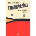 どうしてこの国は「無言社会」となったのか