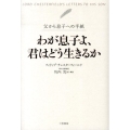 わが息子よ、君はどう生きるか 父から息子への手紙