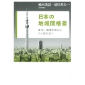日本の地域間格差 東京一極集中型から八ヶ岳方式へ