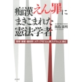 痴漢えん罪にまきこまれた憲法学者 警察・検察・裁判所・メディアの「えん罪スクラム」に挑む