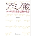 アミノ酸 タンパク質と生命活動の化学