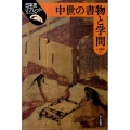 中世の書物と学問 日本史リブレット 78