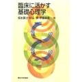 臨床に活かす基礎心理学