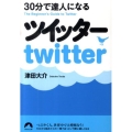 30分で達人になるツイッター 青春文庫 つ- 1