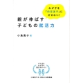 親が伸ばす子どもの就活力 わが子を「内定迷子」にさせない! DO BOOKS