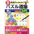 国語パズル道場 入門編