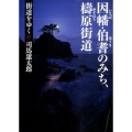 街道をゆく 27 新装版 朝日文庫 し 1-83