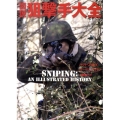 図説狙撃手大全