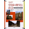 中国の歴史と社会 中国中学校新設歴史教科書 世界の教科書シリーズ 26