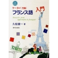 ケータイ〈万能〉フランス語入門 CD BOOK