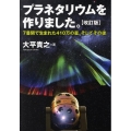 プラネタリウムを作りました。 改訂版 7畳間で生まれた410万の星、そしてその後