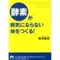 「酵素」が病気にならない体をつくる! 青春文庫 つ- 2