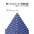 働く人の心をつなぐ情報技術 概念データモデルの設計