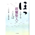 ほっとする親鸞聖人のことば