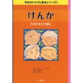 けんか その手をだす前に 学校のトラブル解決シリーズ 1