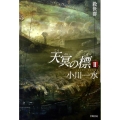 天冥の標2 救世群
