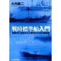 戦時標準船入門 戦争中に急造された勝利のための量産船 光人社ノンフィクション文庫 648