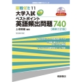 大学入試ベストポイント英語頻出問題740 最新3訂版 即戦ゼミ 11