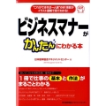 ビジネスマナーがかんたんにわかる本 "これができれば一人前"の61項目がイラスト図解で見てわかる!