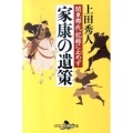 家康の遺策 関東郡代記録に止めず 幻冬舎時代小説文庫 う 8-1