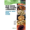 消化器・術前術後・呼吸器・内分泌疾患の栄養食事療法 口腔食道疾患、胃腸疾患術前術後呼吸器疾患内分泌疾患 栄養食事療法シリーズ 10