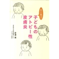 正しく知ろう子どものアトピー性皮膚炎