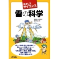 雷の科学 B&Tブックス おもしろサイエンス