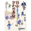 谷中おかめ茶屋 湯屋守り源三郎捕物控 祥伝社文庫 か 20-6