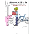 健ちゃんの贈り物 赤川次郎ショートショートシリーズ 2