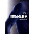 犯罪の生物学 遺伝・進化・環境・倫理