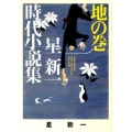 星新一時代小説集 地の巻 ポプラ文庫 ほ 1-2