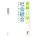 社会統合 自由の相互承認に向けて