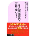 トヨタの「問題解決」で会社が変わる! ベスト新書 153