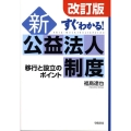 すぐわかる!新公益法人制度 改訂版 移行と設立のポイント
