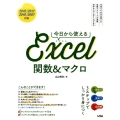 今日から使えるExcel関数&マクロ 2016/2013/2010/2007対応 知ろう使おう応用例の3ステップでしっ