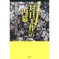 「対日工作」の内幕 情報担当官たちの告白 "諜報"に翻弄される日本