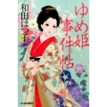 ゆめ姫事件帖 ハルキ文庫 わ 1-34 時代小説文庫
