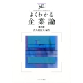 よくわかる企業論 第2版 やわらかアカデミズム・わかるシリーズ
