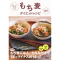 お腹いっぱい食べても、しっかりやせる!糖質制限、必要なし!もち麦ダイエットレシピ