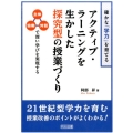 確かな「学力」を育てるアクティブ・ラーニングを生かした探究型 主体・協働・対話で深い学びを実現する
