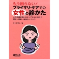 もう困らない!プライマリ・ケアでの女性の診かた 女性診療に携わるすべての人に役立つ問診・診察・検査のノウハウ