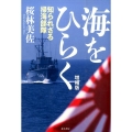 海をひらく 第2版 知られざる掃海部隊