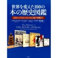 世界を変えた100の本の歴史図鑑 古代エジプトのパピルスから電子書籍まで