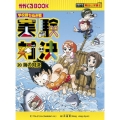 実験対決 20 科学実験対決漫画 学校勝ちぬき戦 かがくるBOOK 実験対決シリーズ明日は実験王